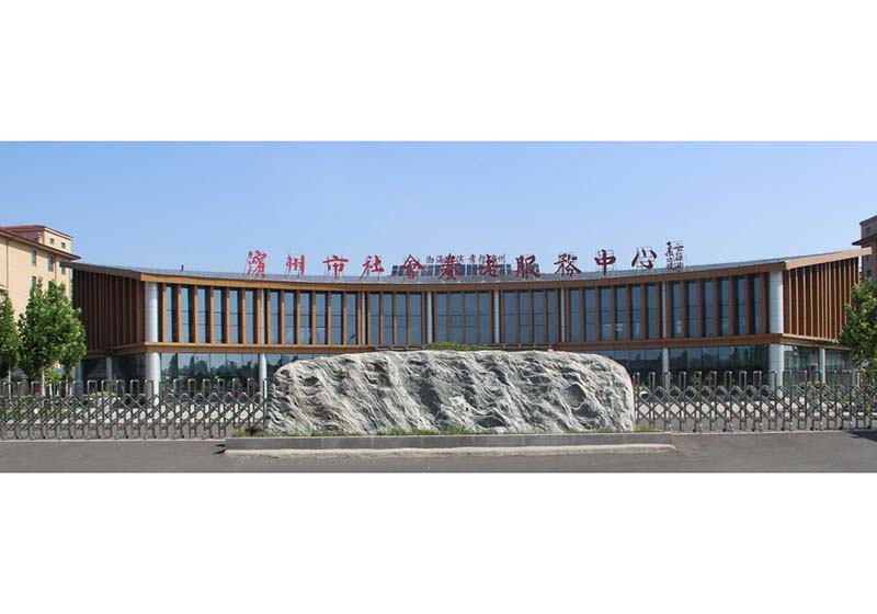 濱州市社會養(yǎng)老服務(wù)中心